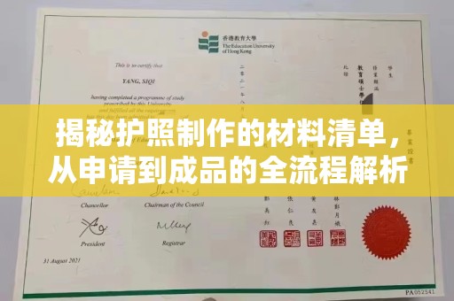 西港揭秘护照制作的材料清单，从申请到成品的全流程解析