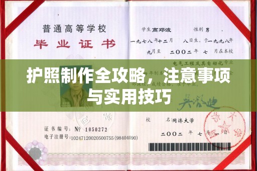 西港护照制作全攻略，注意事项与实用技巧