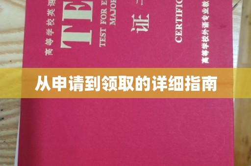 西港从申请到领取的详细指南