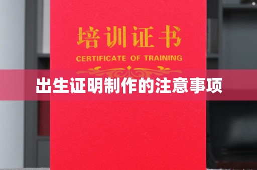 西港出生证明制作的注意事项