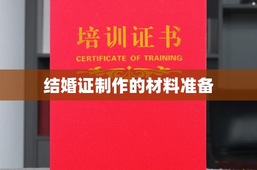 西港结婚证制作的材料准备