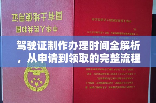 西港驾驶证制作办理时间全解析，从申请到领取的完整流程