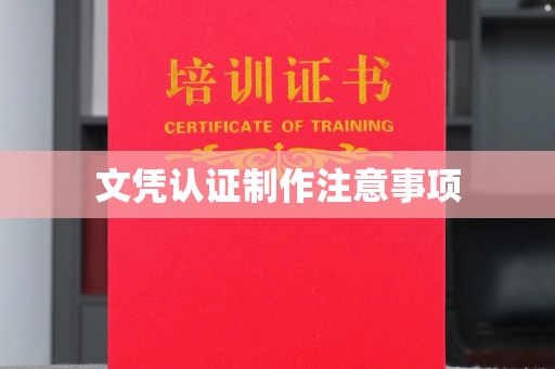 西港文凭认证制作注意事项
