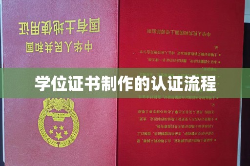 西港学位证书制作的认证流程