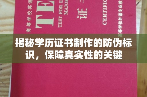 西港揭秘学历证书制作的防伪标识，保障真实性的关键