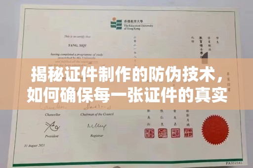西港揭秘证件制作的防伪技术，如何确保每一张证件的真实性