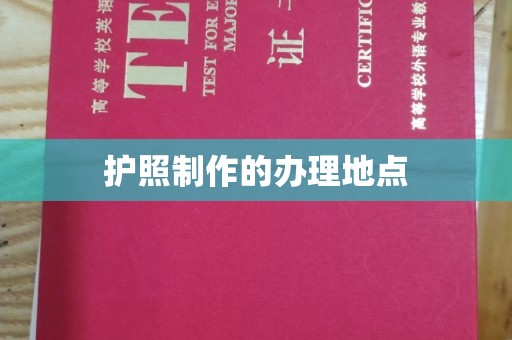 西港护照制作的办理地点