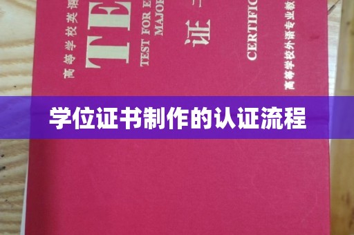 西港学位证书制作的认证流程