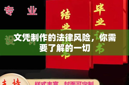 西港文凭制作的法律风险，你需要了解的一切