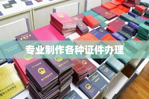 西港专业制作各种证件办理