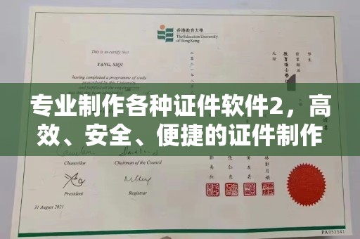 西港专业制作各种证件软件2，高效、安全、便捷的证件制作解决方案
