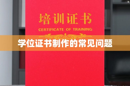 西港学位证书制作的常见问题