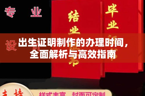 西港出生证明制作的办理时间，全面解析与高效指南