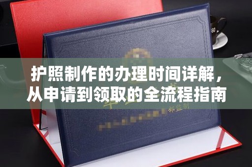 西港护照制作的办理时间详解，从申请到领取的全流程指南