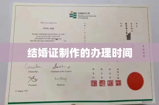 西港结婚证制作的办理时间