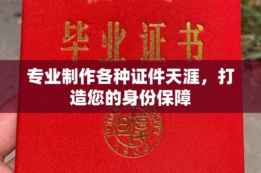 西港专业制作各种证件天涯，打造您的身份保障