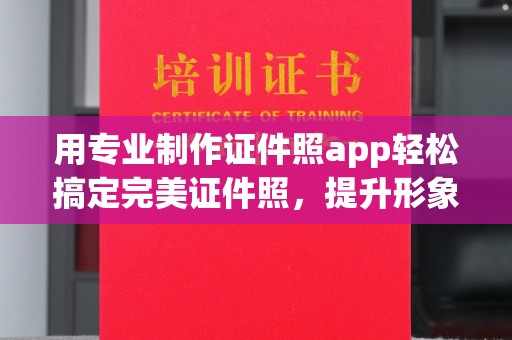 西港用专业制作证件照app轻松搞定完美证件照，提升形象第一步！