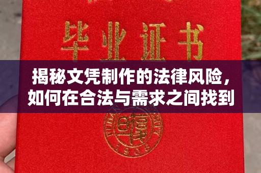 西港揭秘文凭制作的法律风险，如何在合法与需求之间找到平衡？