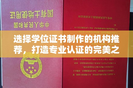 西港选择学位证书制作的机构推荐，打造专业认证的完美之选