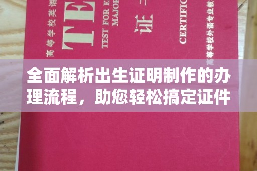 西港全面解析出生证明制作的办理流程，助您轻松搞定证件办理