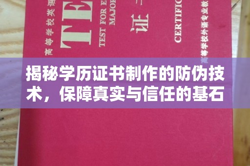 西港揭秘学历证书制作的防伪技术，保障真实与信任的基石