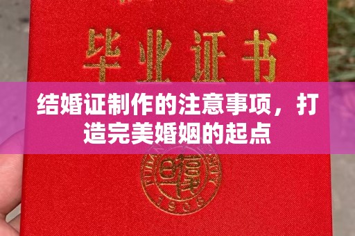 西港结婚证制作的注意事项，打造完美婚姻的起点