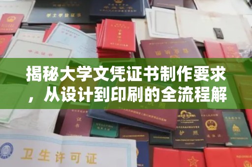 西港揭秘大学文凭证书制作要求，从设计到印刷的全流程解析