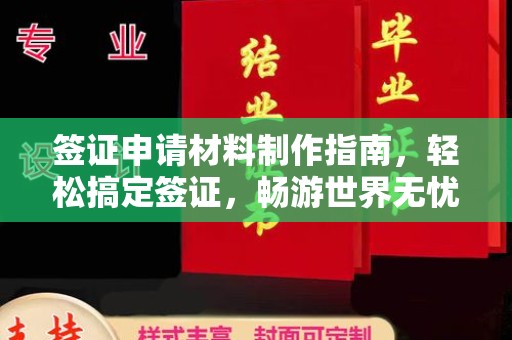 西港签证申请材料制作指南，轻松搞定签证，畅游世界无忧