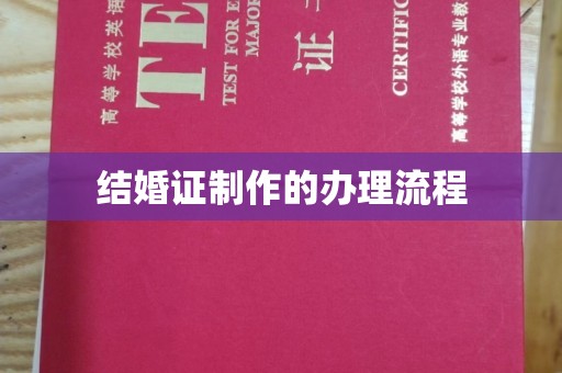 西港结婚证制作的办理流程
