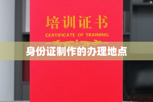 西港身份证制作的办理地点