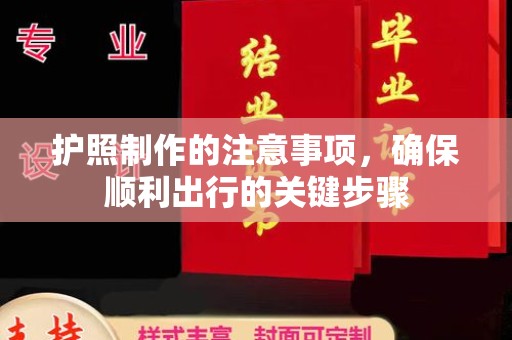 西港护照制作的注意事项，确保顺利出行的关键步骤