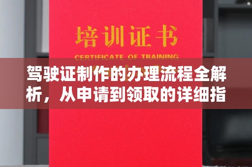 西港驾驶证制作的办理流程全解析，从申请到领取的详细指南