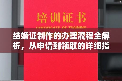 西港结婚证制作的办理流程全解析，从申请到领取的详细指南