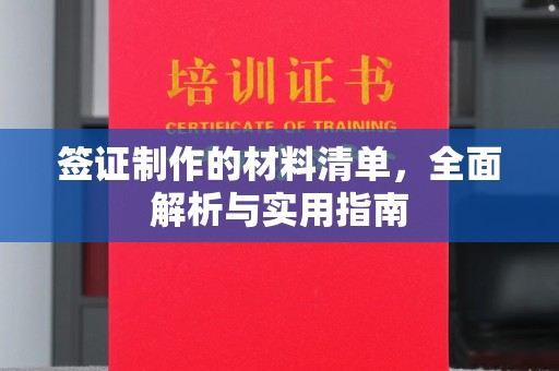 西港签证制作的材料清单，全面解析与实用指南