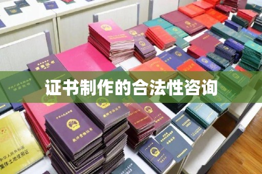 西港证书制作的合法性咨询