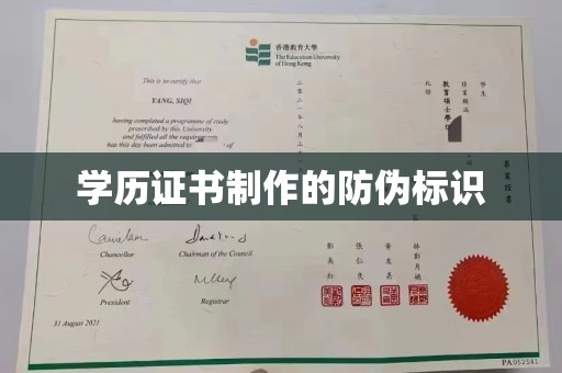 西港学历证书制作的防伪标识