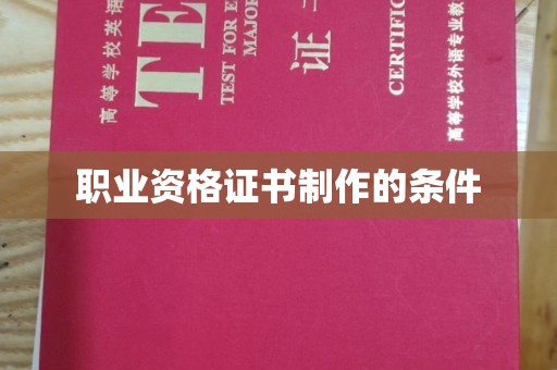 西港职业资格证书制作的条件