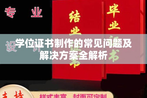 西港学位证书制作的常见问题及解决方案全解析