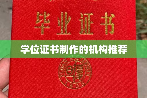 西港学位证书制作的机构推荐