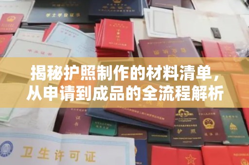 西港揭秘护照制作的材料清单，从申请到成品的全流程解析