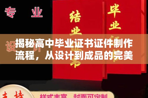 西港揭秘高中毕业证书证件制作流程，从设计到成品的完美蜕变