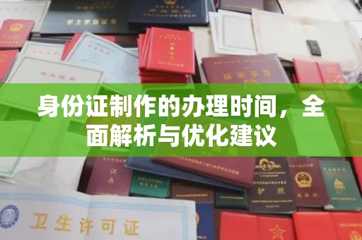 西港身份证制作的办理时间，全面解析与优化建议