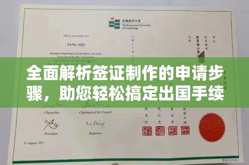西港全面解析签证制作的申请步骤，助您轻松搞定出国手续