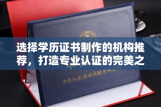 西港选择学历证书制作的机构推荐，打造专业认证的完美之选