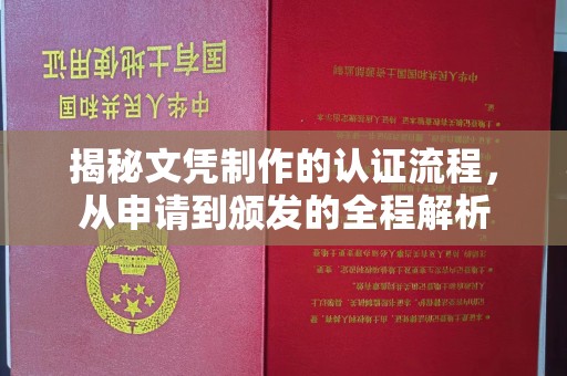 西港揭秘文凭制作的认证流程，从申请到颁发的全程解析
