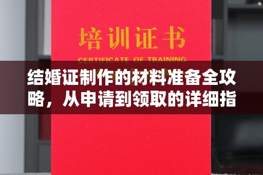 西港结婚证制作的材料准备全攻略，从申请到领取的详细指南