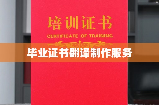 西港毕业证书翻译制作服务