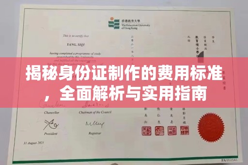 西港揭秘身份证制作的费用标准，全面解析与实用指南
