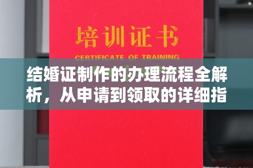西港结婚证制作的办理流程全解析，从申请到领取的详细指南