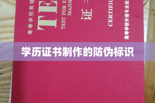 西港学历证书制作的防伪标识